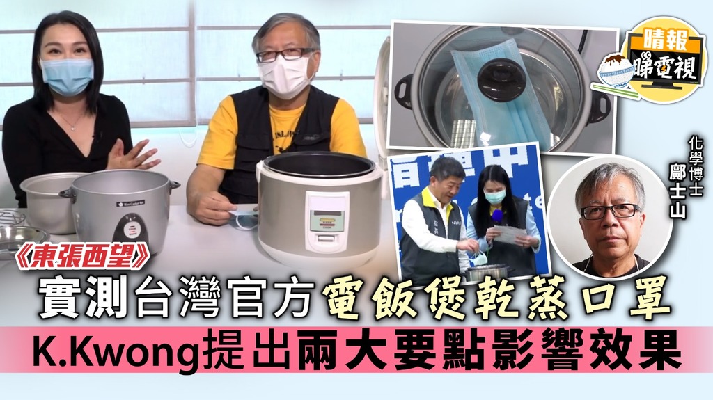 《東張西望》實測台灣官方電飯煲乾蒸口罩 K.Kwong提出兩大要點影響效果
