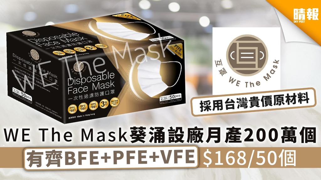 【買口罩】WE The Mask葵涌設廠月產200萬個 有齊BFE+PFE+VFE $168/50個