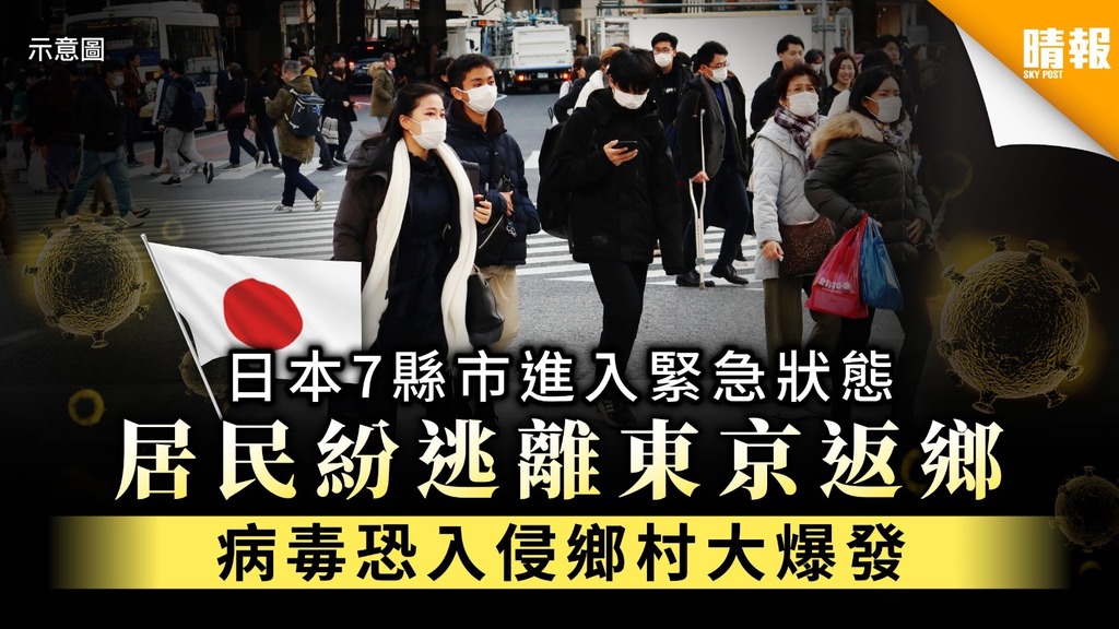 【新冠肺炎】日本7縣市進入緊急狀態 居民紛逃離東京返鄉 病毒恐入侵鄉村大爆發