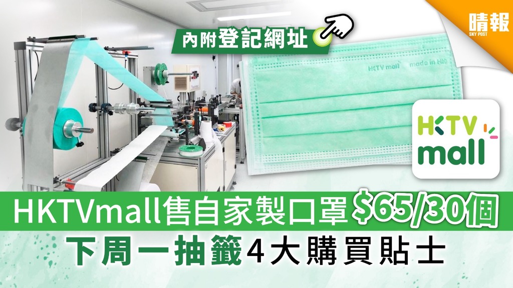 【買口罩】HKTVmall售自家製口罩$65/30個 下周一抽籤4大購買貼士