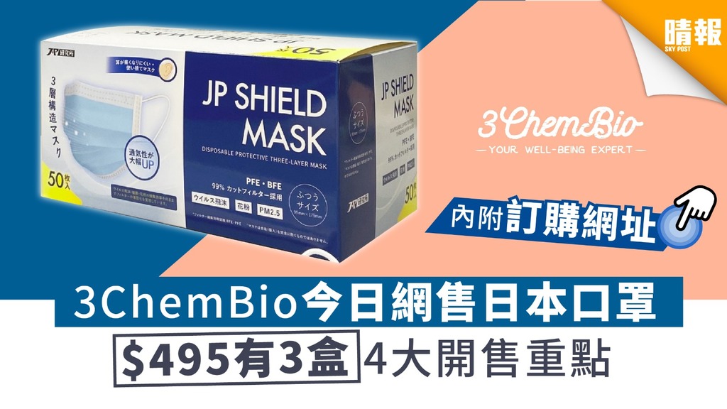 【買口罩】3ChemBio今日網售日本口罩 $495有3盒 開售4大重點