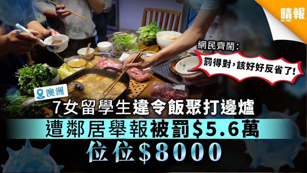 【禁止人群聚集】澳洲7名中國留學女生違令聚餐打邊爐 遭鄰居舉報罰$5.6萬位位$8000