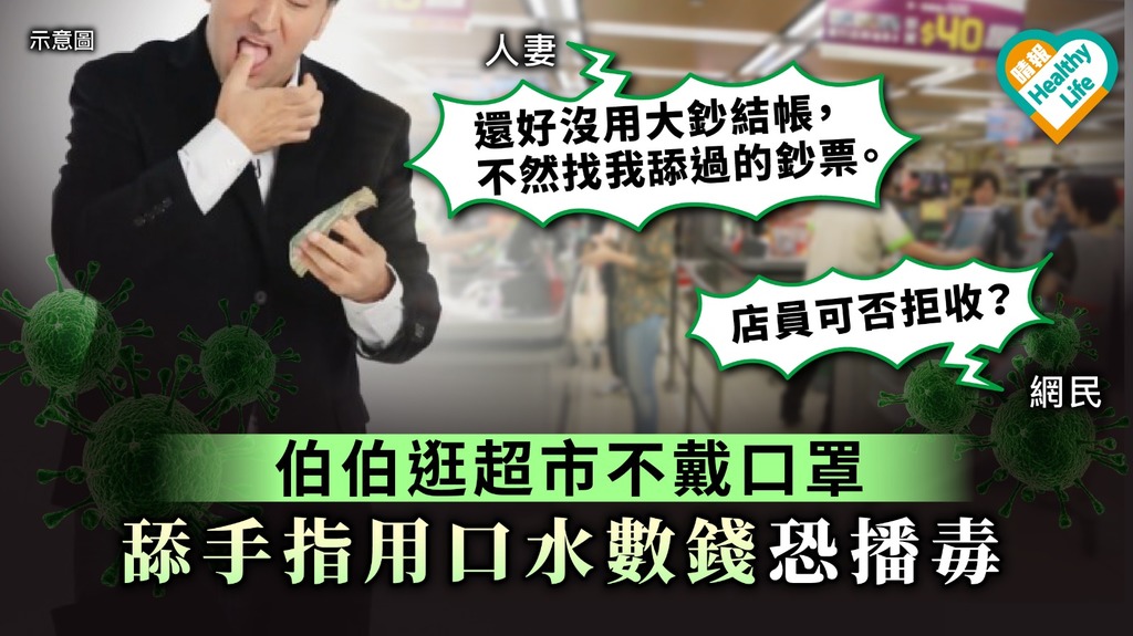 【口水播毒】伯伯逛超市不戴口罩 舔手指用口水數錢恐播毒
