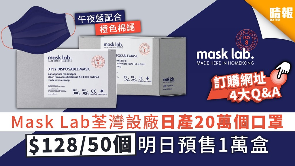 【買口罩】Mask Lab荃灣設廠日產20萬個口罩 明日預售1萬盒$128/50個