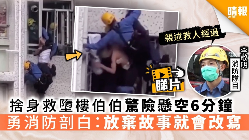 【英勇救人】身救墮樓伯伯驚險懸空6分鐘 勇消防剖白：放棄故事就會改寫【有片】