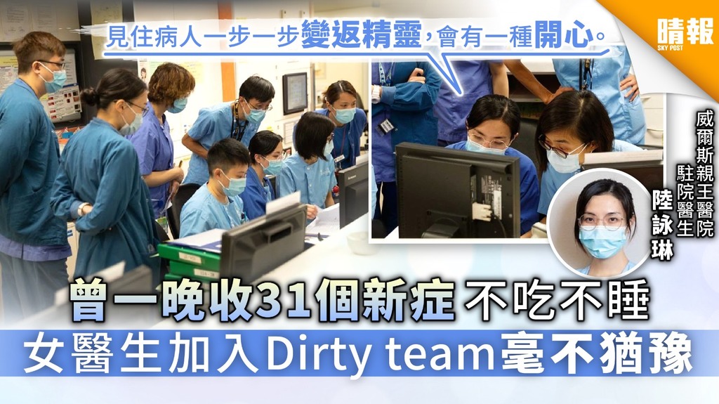 【前線醫護】曾一晚收31個新症不吃不睡 女醫生加入Dirty team毫不猶豫