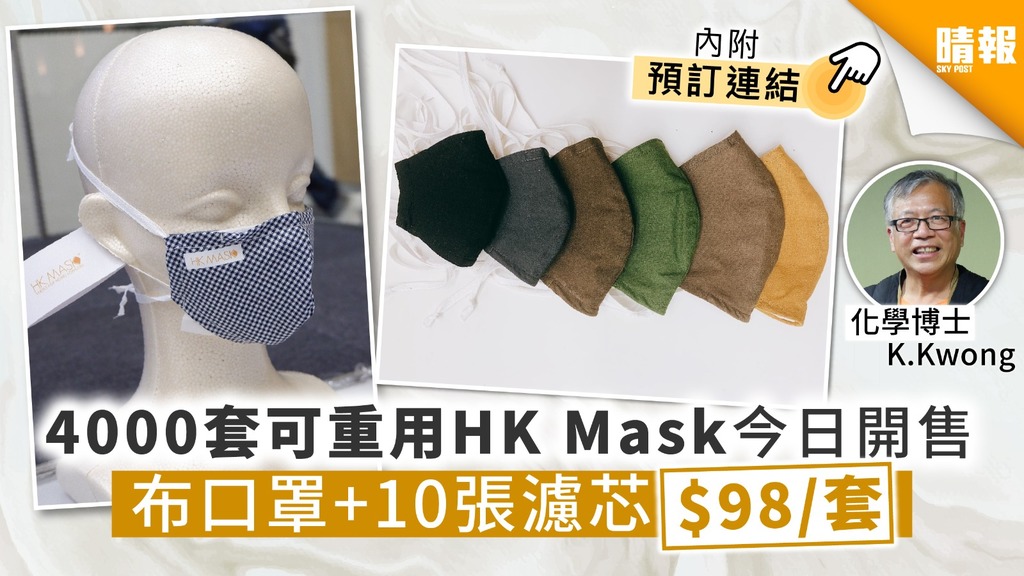 【買口罩】4000套可重用HK Mask今日開售 布口罩+10張濾芯$98/套