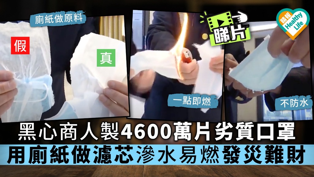【假口罩】黑心商人製4600萬片劣質口罩 用廁紙做濾芯滲水易燃發災難財