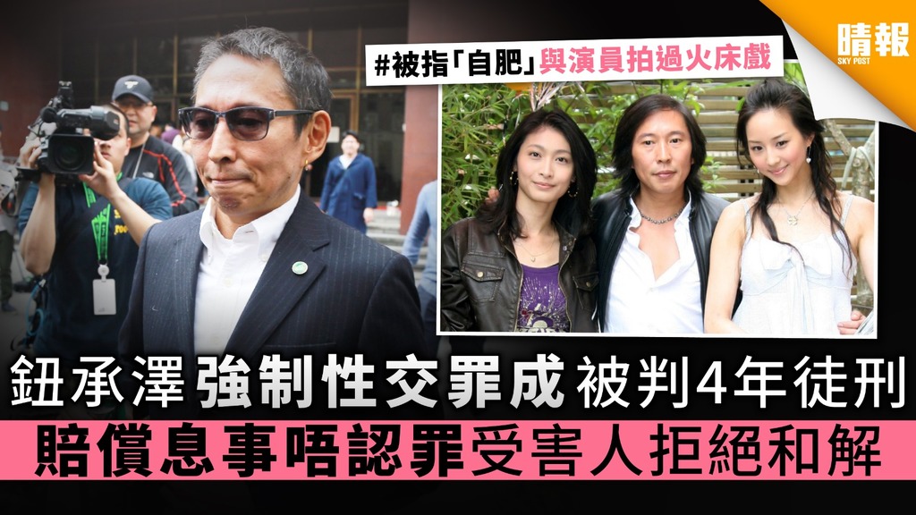 鈕承澤強制性交罪成被判4年徒刑 賠償息事唔認罪受害人拒絕和解