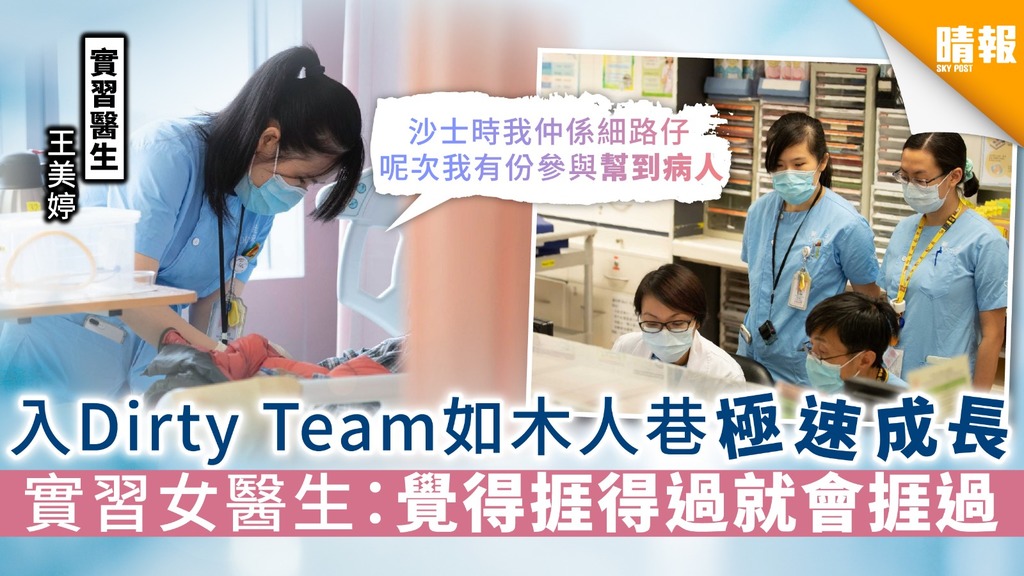 【抗疫英雄】抗疫中學習獨立 實習女醫生：「Never Give Up！」