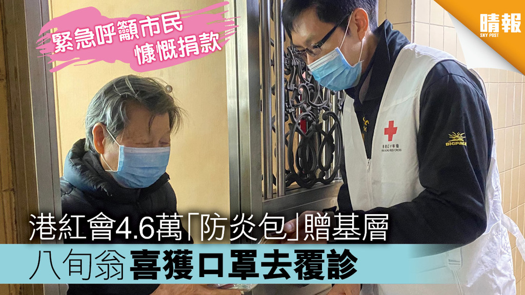 【新冠肺炎】港紅會4.6萬「防炎包」贈基層 八旬翁喜獲口罩去覆診