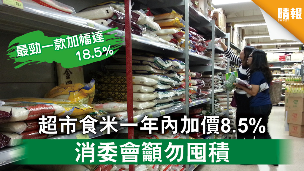 【消委會】消委會調查揭超市食米一年內加價8.5% 籲勿囤積