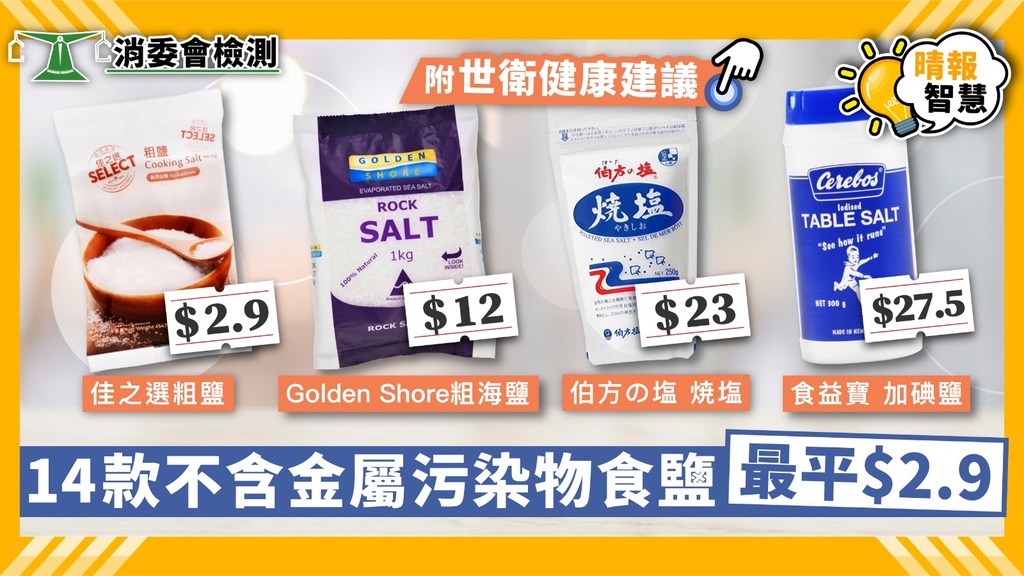 【消委會】14款不含金屬污染物食鹽最平$2.9【附食用安全建議】