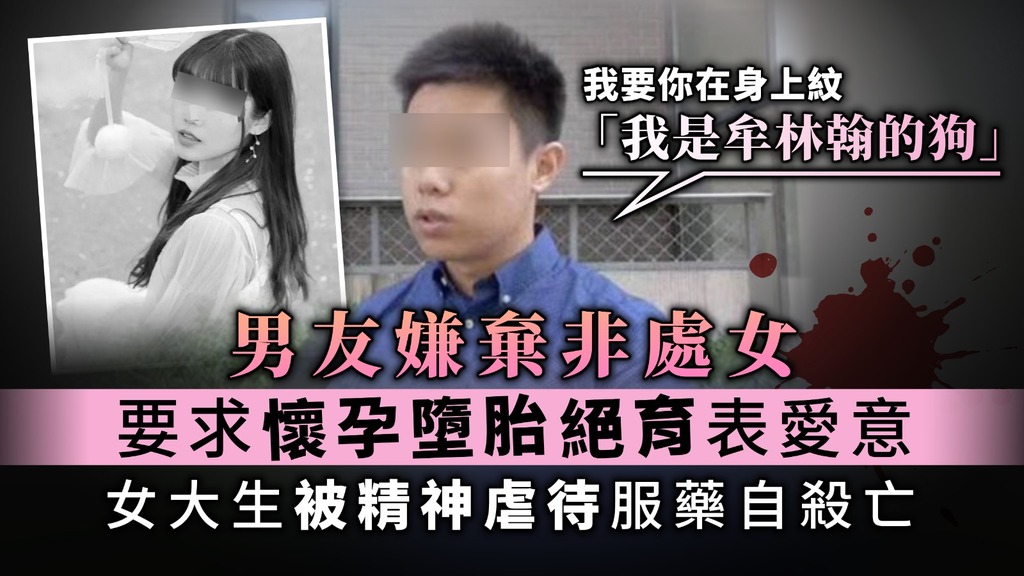 【恐怖情人】遭男友嫌棄非處女 要求懷孕墮胎絕育表愛意 女大生被精神虐待服藥身亡