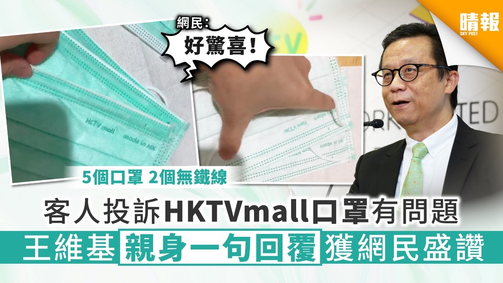 【HKTVmall口罩】客人投訴HKTVmall口罩有問題 王維基親身一句回覆獲網民盛讚