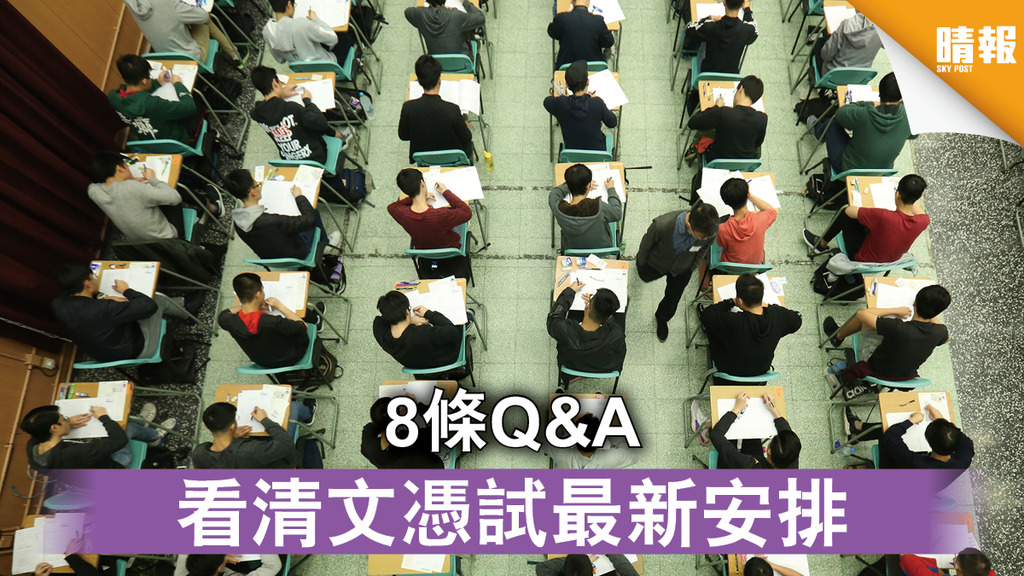 【DSE資訊】8條Q&A 看清文憑試最新安排