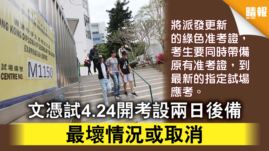 【DSE資訊】文憑試4.24開考設兩日後備 最壞情況或取消