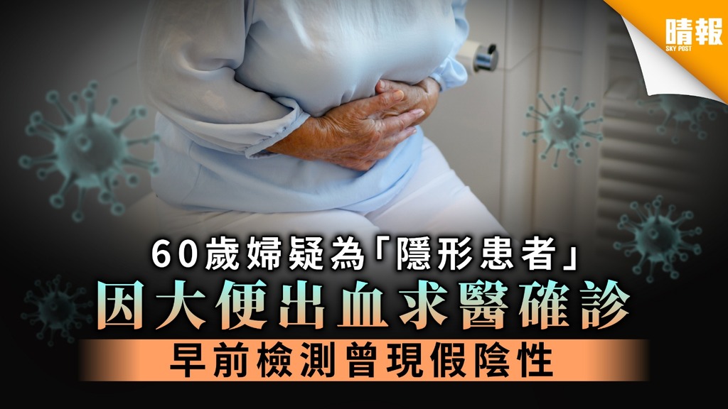 【新冠肺炎病徵】本港今日新增4宗個案 60歲婦疑為「隱形患者」 因大便出血求醫確診