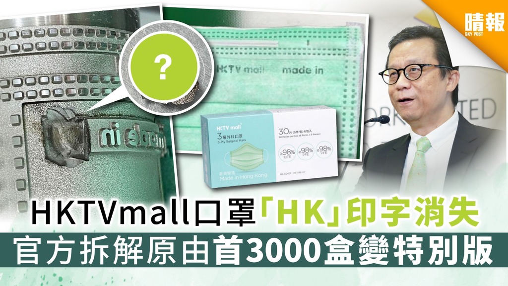 【買口罩】HKTVmall口罩「HK」印字消失 官方拆解原由首3,000盒變特別版