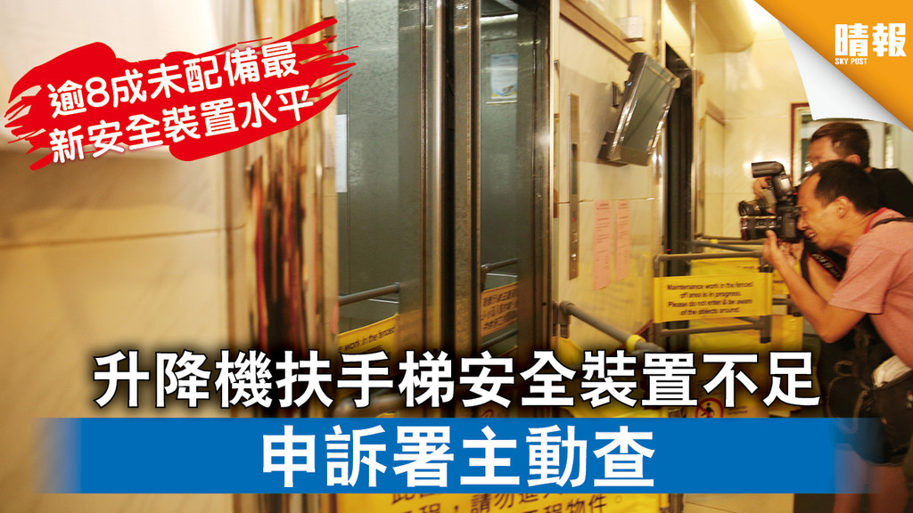 【電梯意外】升降機扶手梯安全裝置不足 申訴署主動查