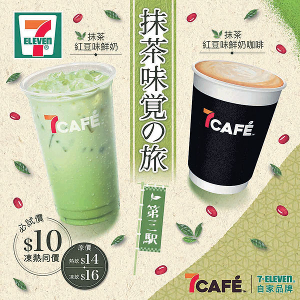 7仔抹茶之旅第三擊 $10歎7Café抹茶紅豆特飲