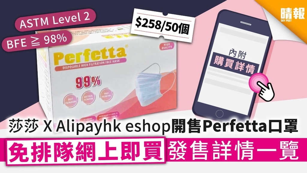 【SASA．AlipayHK】莎莎 X Alipayhk eshop 開售Perfetta口罩 $258/50個 發售詳情一覽