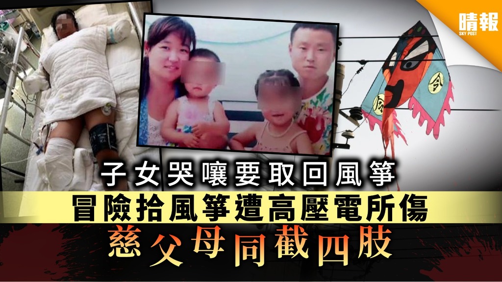 【恐怖意外】慈父母為子女拾風箏 遭高壓電所傷雙雙截肢