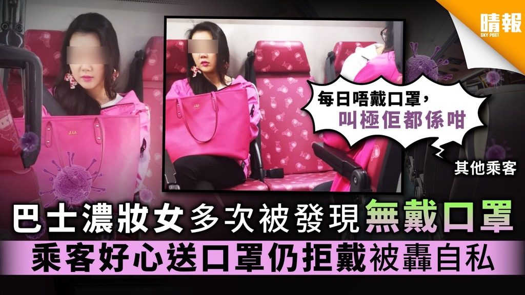 【自私播毒】巴士濃妝女多次被發現無戴口罩 乘客好心送口罩仍拒戴被轟自私