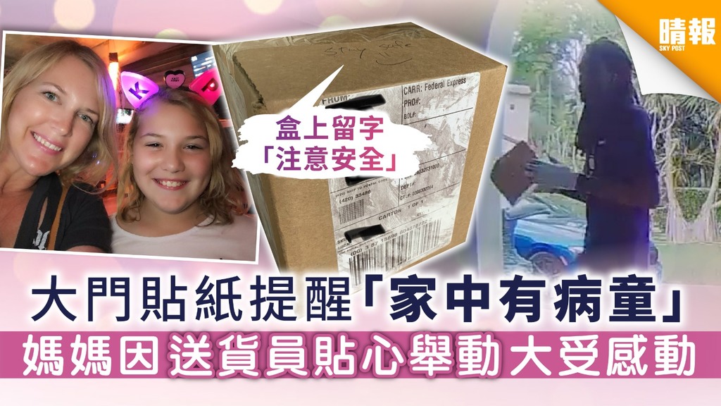 【新冠肺炎】大門貼紙提醒「家中有病童」 媽媽因送貨員貼心舉動大受感動