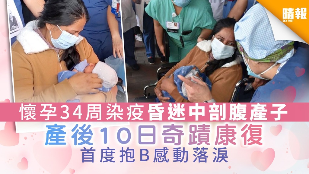 【孕婦染疫】懷孕34周染疫昏迷中剖腹產子 孕婦產後10日奇蹟康復 首度抱B感動落淚