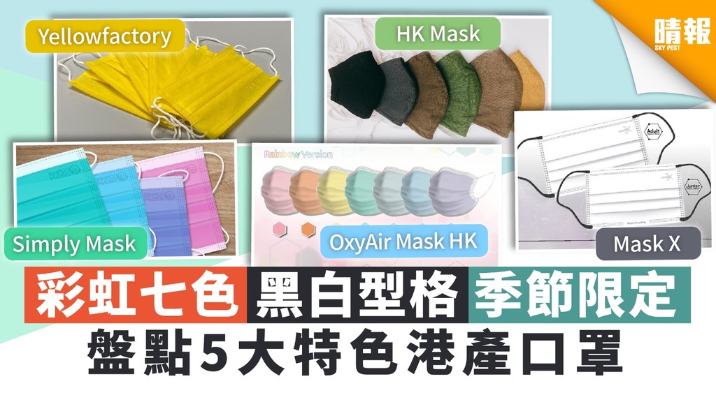 【買口罩】彩虹七色、黑白型格、季節限定 盤點5大特色港產口罩