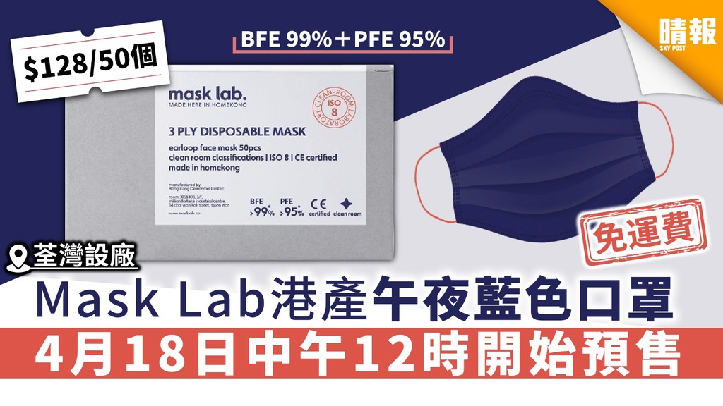 【買口罩】Mask Lab港產午夜藍色口罩 4月18日中午12時開始預售