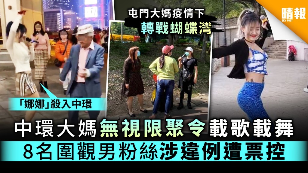 【屯門公園大媽】中環大媽無視限聚令載歌載舞 8名男粉絲涉違例遭票控