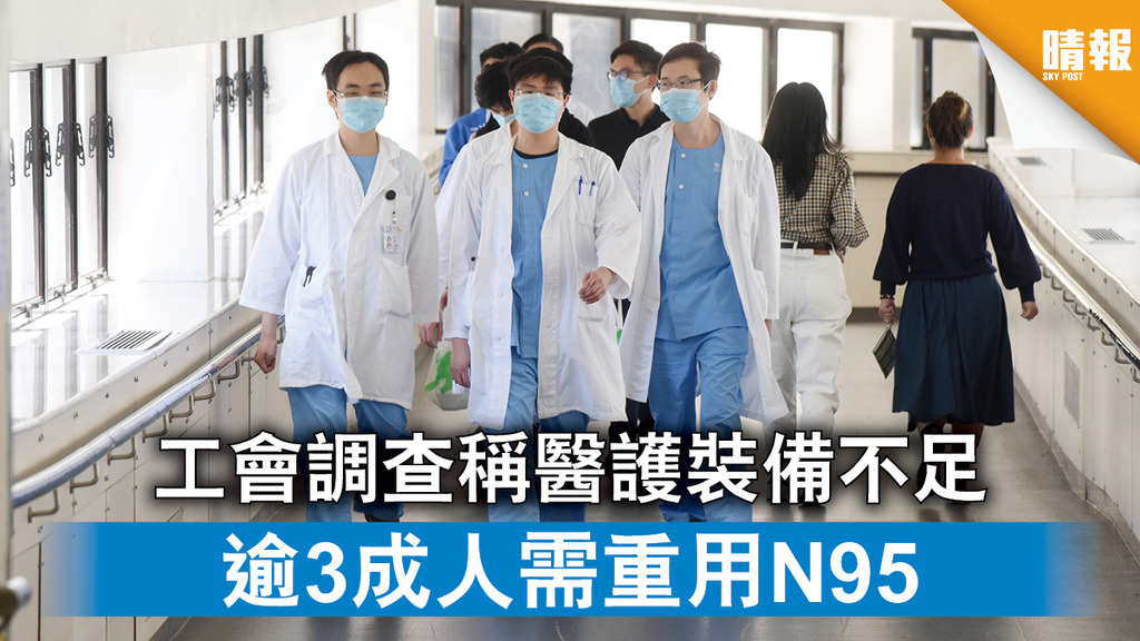 【新冠肺炎】工會調查稱醫護裝備不足 逾3成人需重用N95