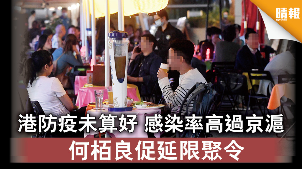 【新冠肺炎】港防疫未算好 感染率高過京滬 何栢良促延限聚令