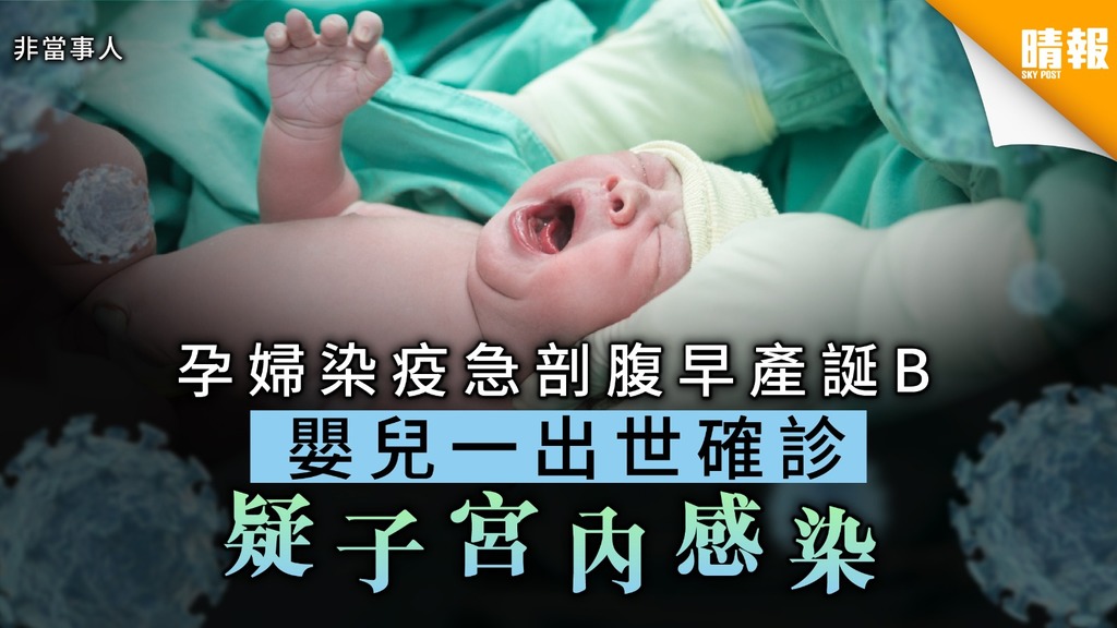 【新冠肺炎】孕婦染疫急剖腹誕早產B 嬰兒一出世確診疑子宮內感染