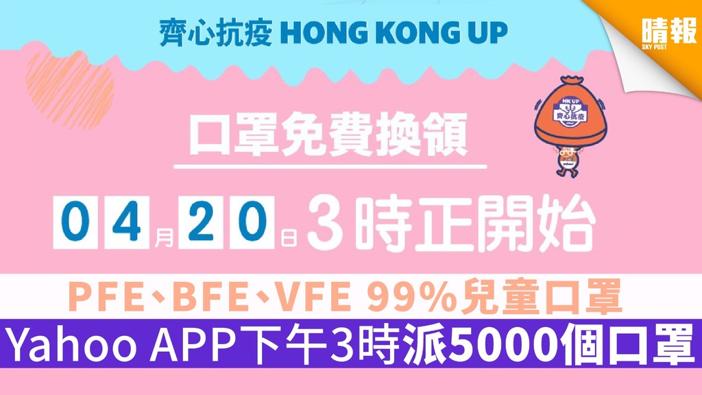 【派口罩】PFE、BFE、VFE 99%兒童口罩 Yahoo APP下午3時派5000個口罩