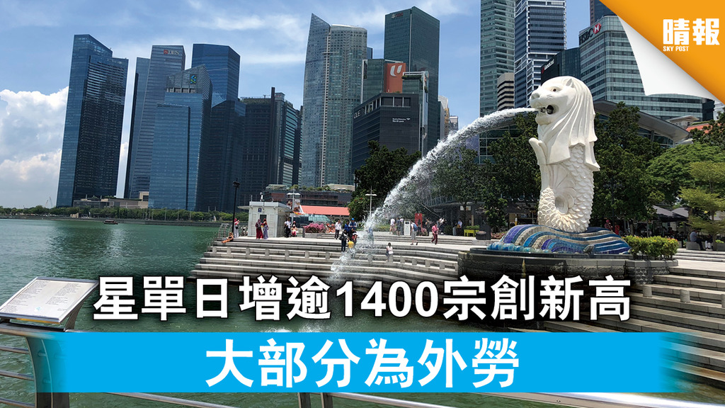 【新冠肺炎】星單日增逾1400宗創新高 大部分為外勞