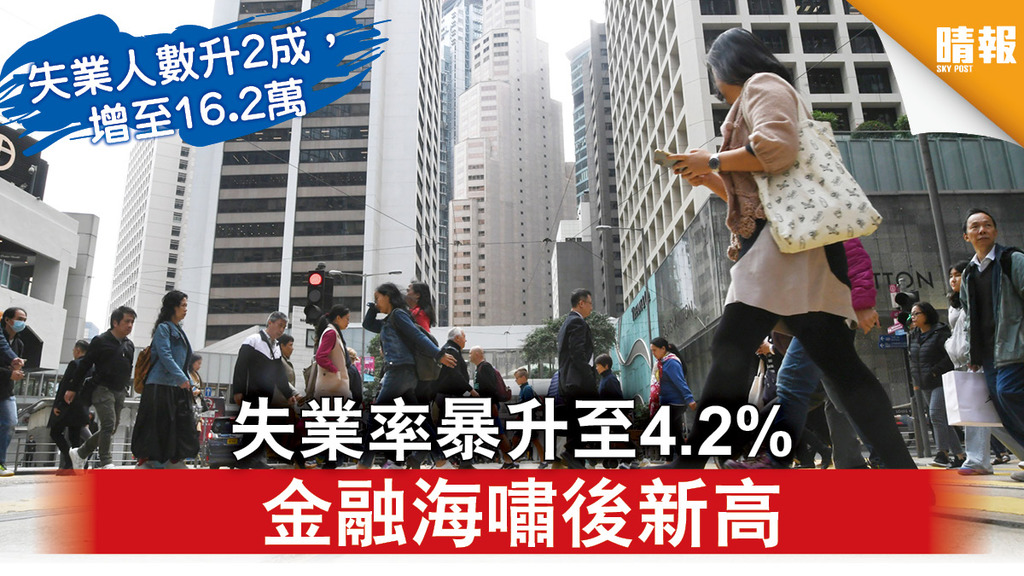 【勞工市場】失業率暴升至4.2% 金融海嘯後新高