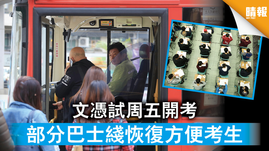 【DSE考生注意】文憑試周五開考 睇清邊啲巴士綫會恢復（附應考貼士）