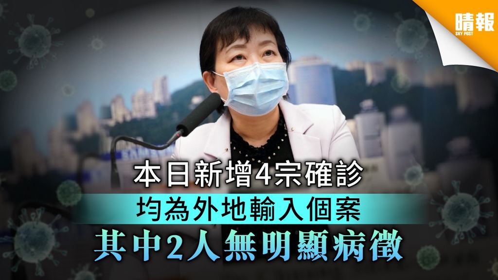 【新冠肺炎】本日新增4宗確診 均為外地輸入個案 其中2人無明顯病徵