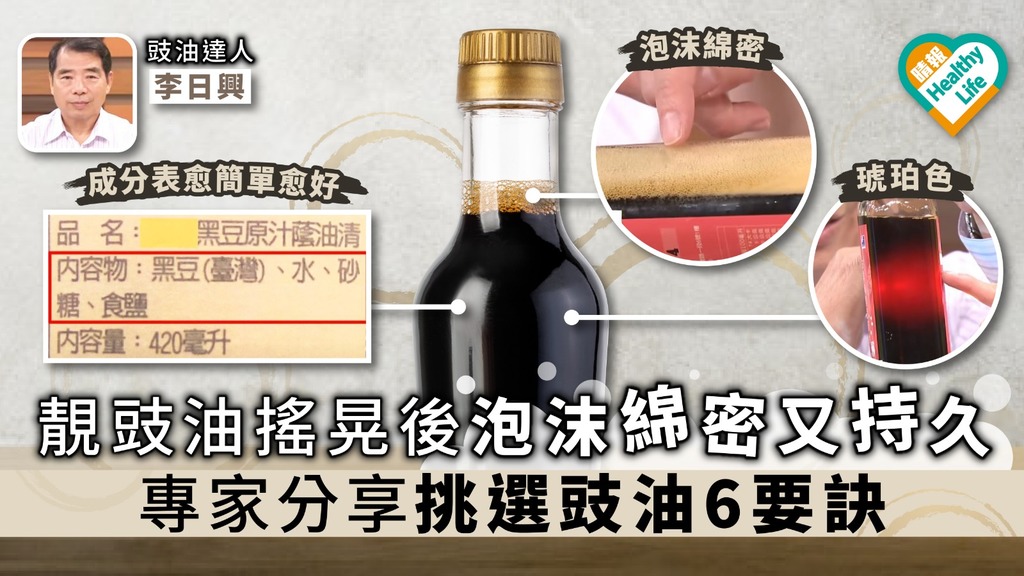 【揀豉油攻略】靚豉油搖晃後泡沫綿密又持久 專家分享挑選豉油6要訣