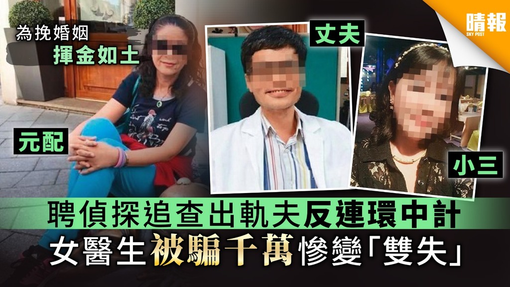 【雙失元配】聘偵探追查出軌夫反連環中計 女醫生被騙千萬慘變「雙失」