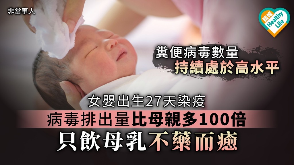 【南韓疫情】女嬰出生27天染疫 病毒排出量比母親多100倍 只飲母乳不藥而癒