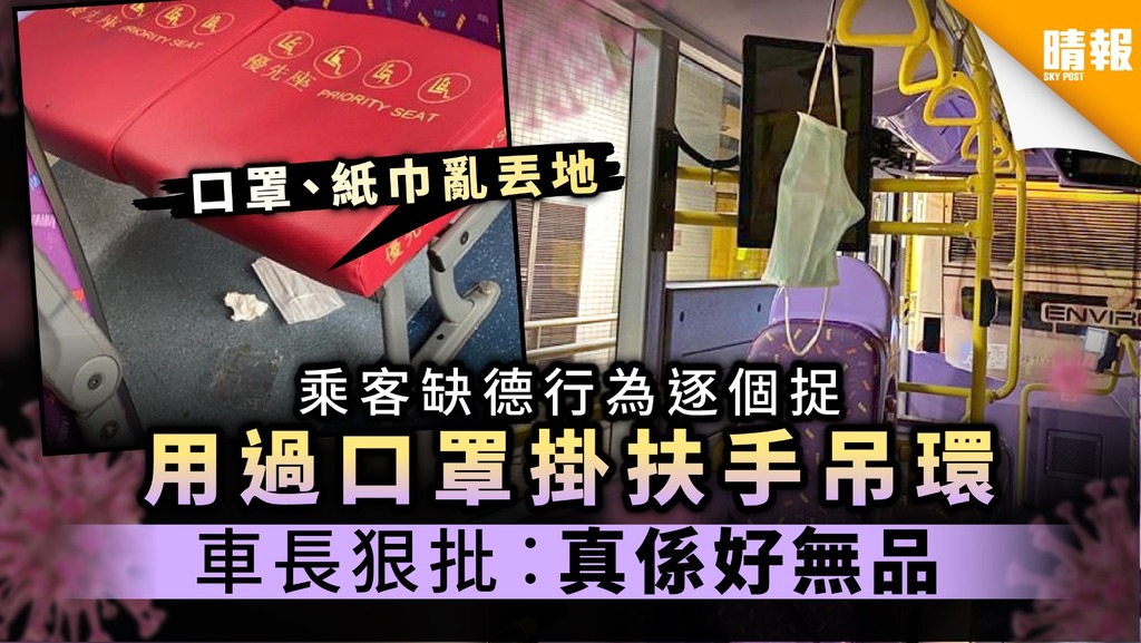 【自私播毒】乘客缺德行為逐個捉 用過口罩掛扶手吊環 車長狠批︰真係好無品