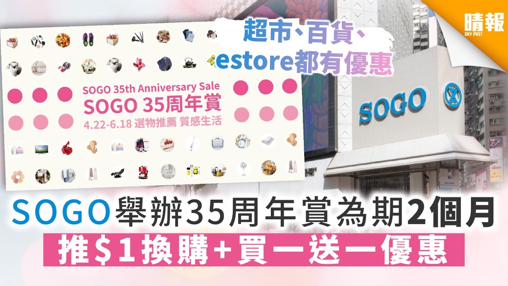 【SOGO感謝祭】 SOGO崇光百貨舉辦35周年賞 為期2個月 推$1換購+買一送一優惠