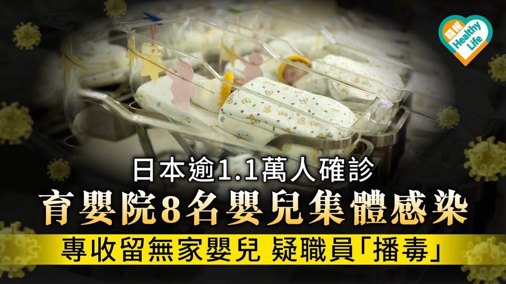 【日本疫情】育嬰院爆疫情8名嬰兒集體感染 最少1名職員確診疑為源頭