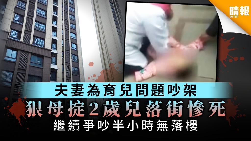 【稚子何辜】夫妻為育兒問題吵架 狠母掟2歲兒落街慘死 繼續爭吵半小時無落樓