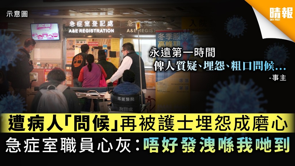 【前線心酸】遭病人「問候」再被護士埋怨成磨心 急症室職員心灰：唔好發洩喺我哋到