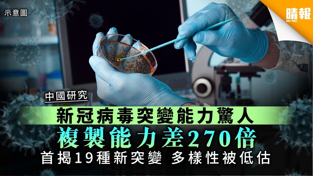 【中國研究】新冠病毒突變能力驚人 複製能力差270倍 首揭19種新突變多樣性被低估